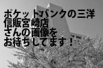 宮崎市のポケットバンクの三洋信販（株）宮崎店